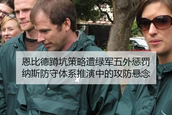恩比德蹲坑策略遭绿军五外惩罚 纳斯防守体系推演中的攻防悬念